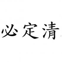 必定清