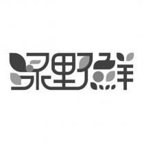 綠野鮮設計字