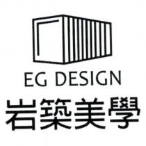 岩築美學 EG DESIGN 及圖