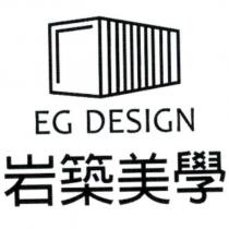 岩築美學 EG DESIGN 及圖
