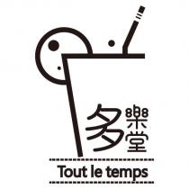 多樂堂 Tout le temps 及圖