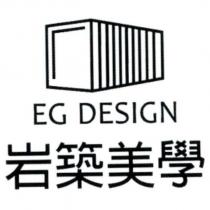 岩築美學 EG DESIGN 及圖