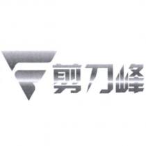 剪刀峰及圖