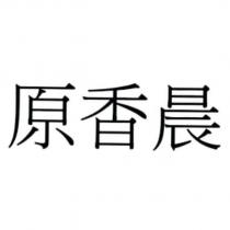 原香晨