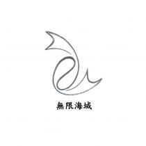 無限海域及圖
