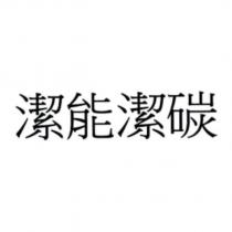 潔能潔碳