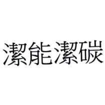 潔能潔碳