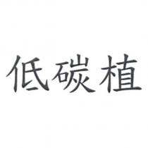 低碳植