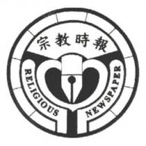 宗教時報及圖 RELIGIOUS NEWSPAPER