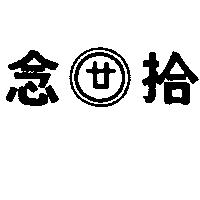 念拾及圖