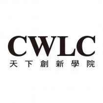 CWLC 天下創新學院