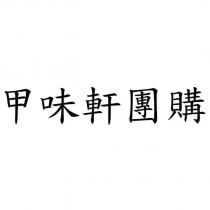 甲味軒團購