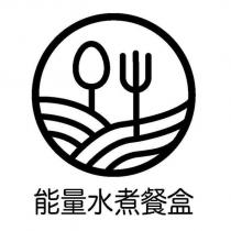 能量水煮餐盒及圖