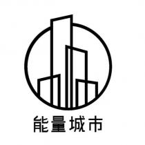 能量城市及圖