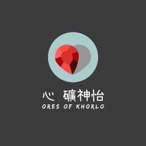 心礦神怡 ORES OF KHORLO 及圖
