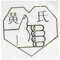 黃氏及圖