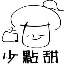 少點甜及圖
