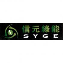 信元綠能 SYGE 及圖