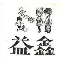 益鑫及圖 MAPPETS 