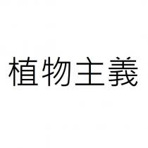 植物主義