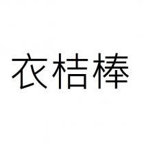 衣桔棒