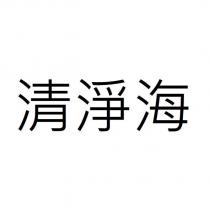 清淨海