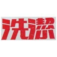 洗潔