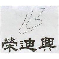 榮迪興及圖