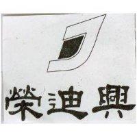 榮迪興及圖