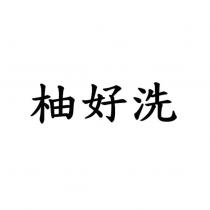 柚好洗
