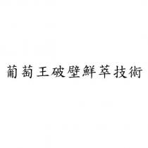 葡萄王破壁鮮萃技術