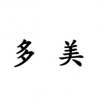 多美