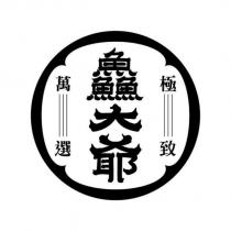 鱻大爺極致萬選設計圖