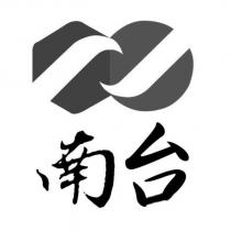 南台及圖