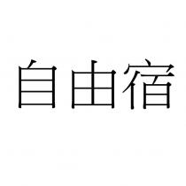 自由宿