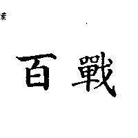 百戰
