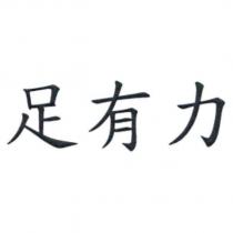 足有力