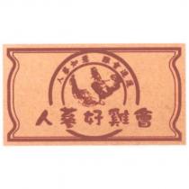人蔘如薏 雞會連蓮 人蔘好雞會及圖