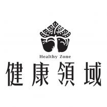 健康領域 Healthy Zone 及圖