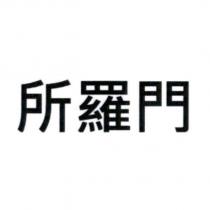 所羅門