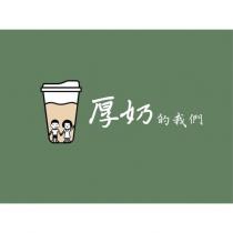 厚奶的我們及圖