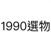 1990 選物