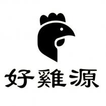 好雞源及圖