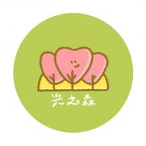 光之森及圖