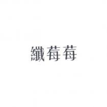 纖莓莓