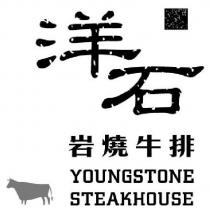 洋石 岩燒牛排 YOUNGSTONE STEAKHOUSE 及圖