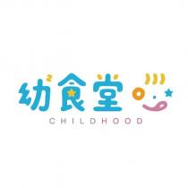 幼 2 食堂 CHILD HOOD 及圖