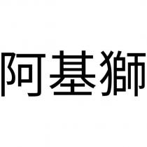 阿基獅
