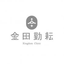 金田勤耘 Kingdom Clinic 及圖