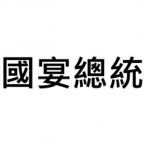 國宴總統